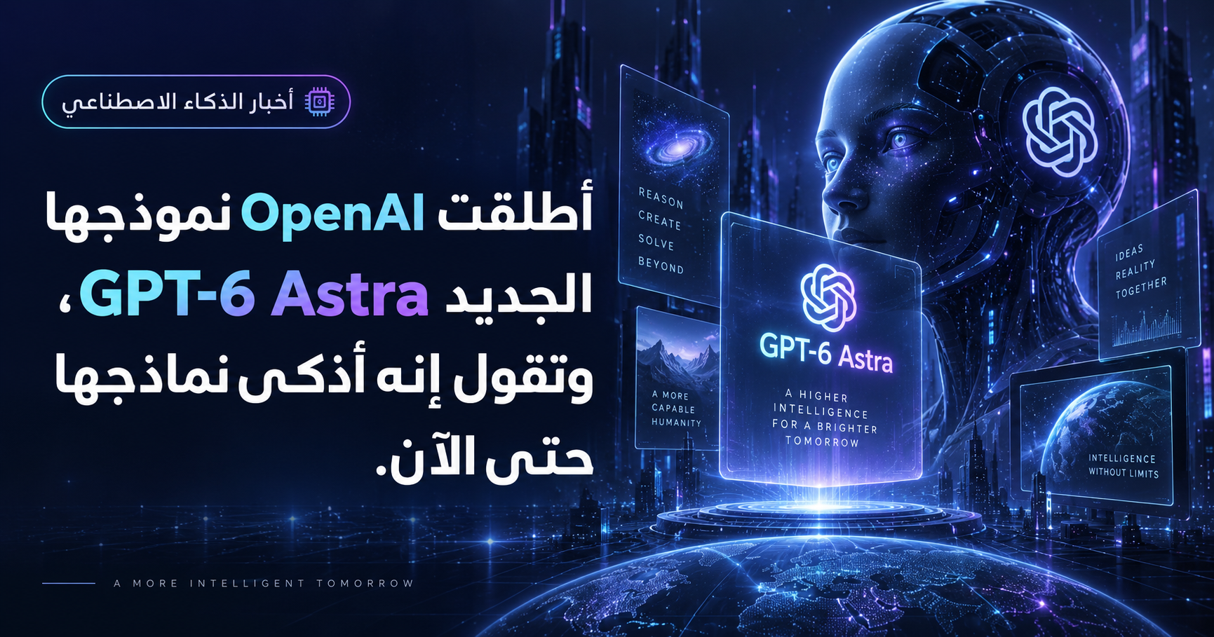 ذكاء OpenAI الجديد يشغّل حاسوبك. هل هو AGI حقًا؟