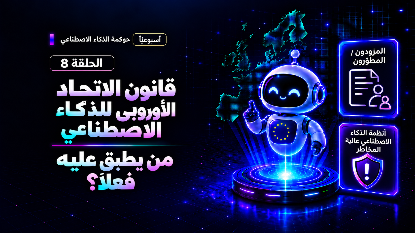 شركتك في المغرب أو الخليج؟ EU AI Act قد يعنيك أكثر مما تظن