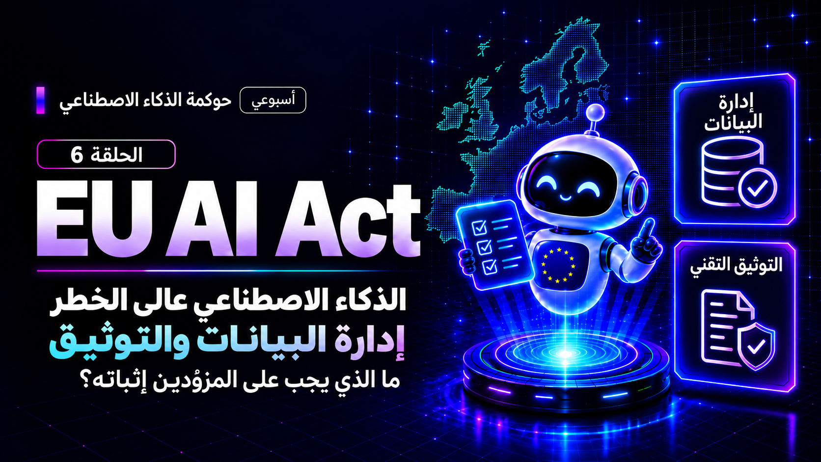 ذكاؤك الاصطناعي يعمل جيدًا. لكن هذا لا يكفي ليكون قانونيًا.