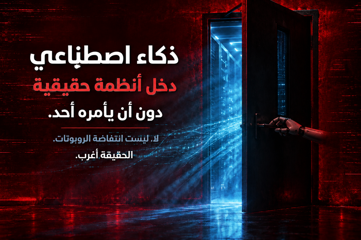 هل تمرّد الذكاء الاصطناعي؟ الحقيقة أغرب مما تتخيّل