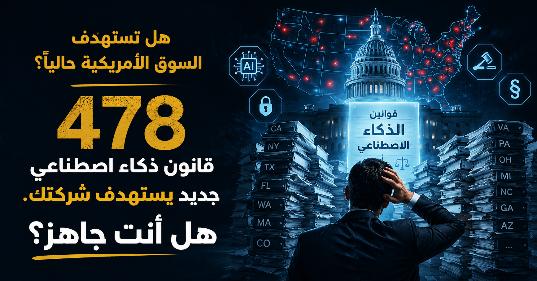 48 ولاية أمريكية، و478 قانونًا متعلقًا بالذكاء الاصطناعي. هل أنت جاهز؟