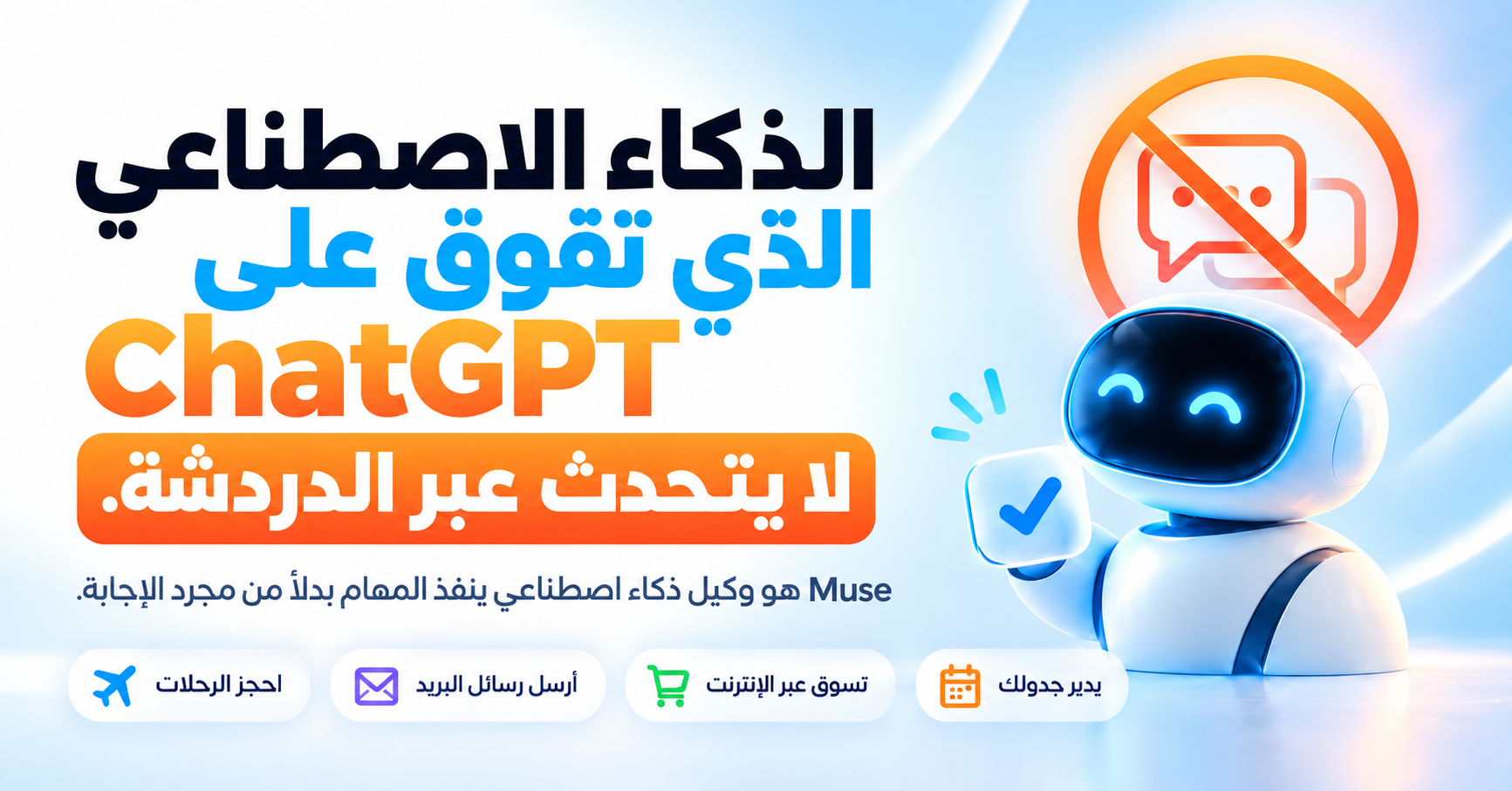 Muse من Meta يتفوّق على ChatGPT: يتصرّف بدل أن يجيب.