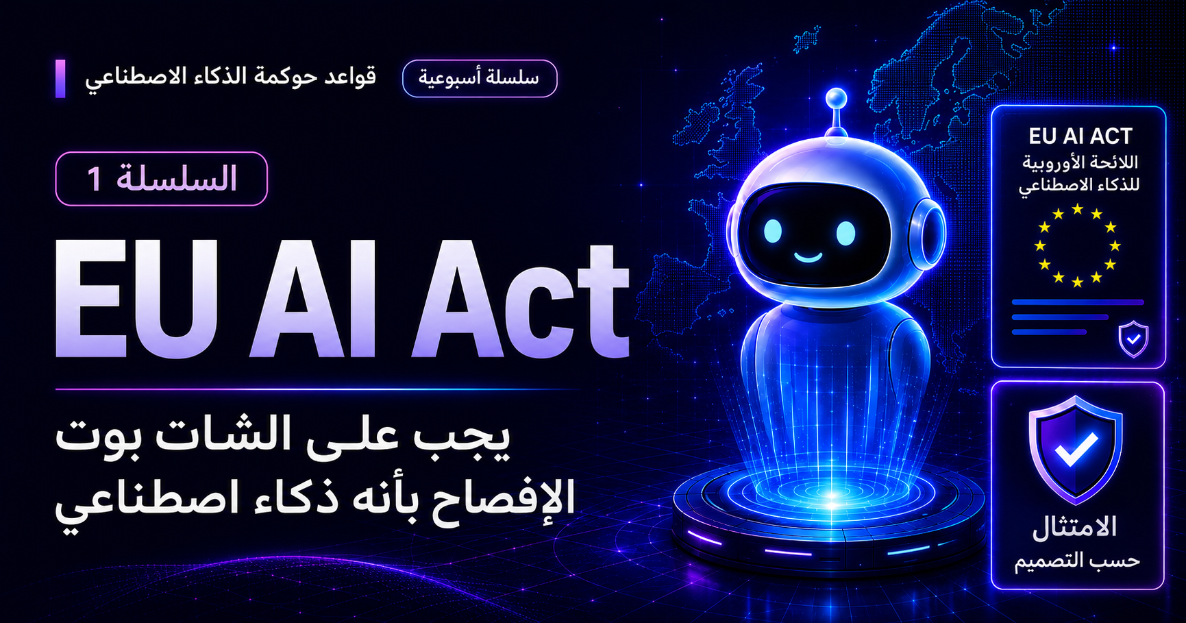 حوكمة الذكاء الاصطناعي (AI Governance) من الآن، على روبوت محادثتك أن يعترف بأنه روبوت