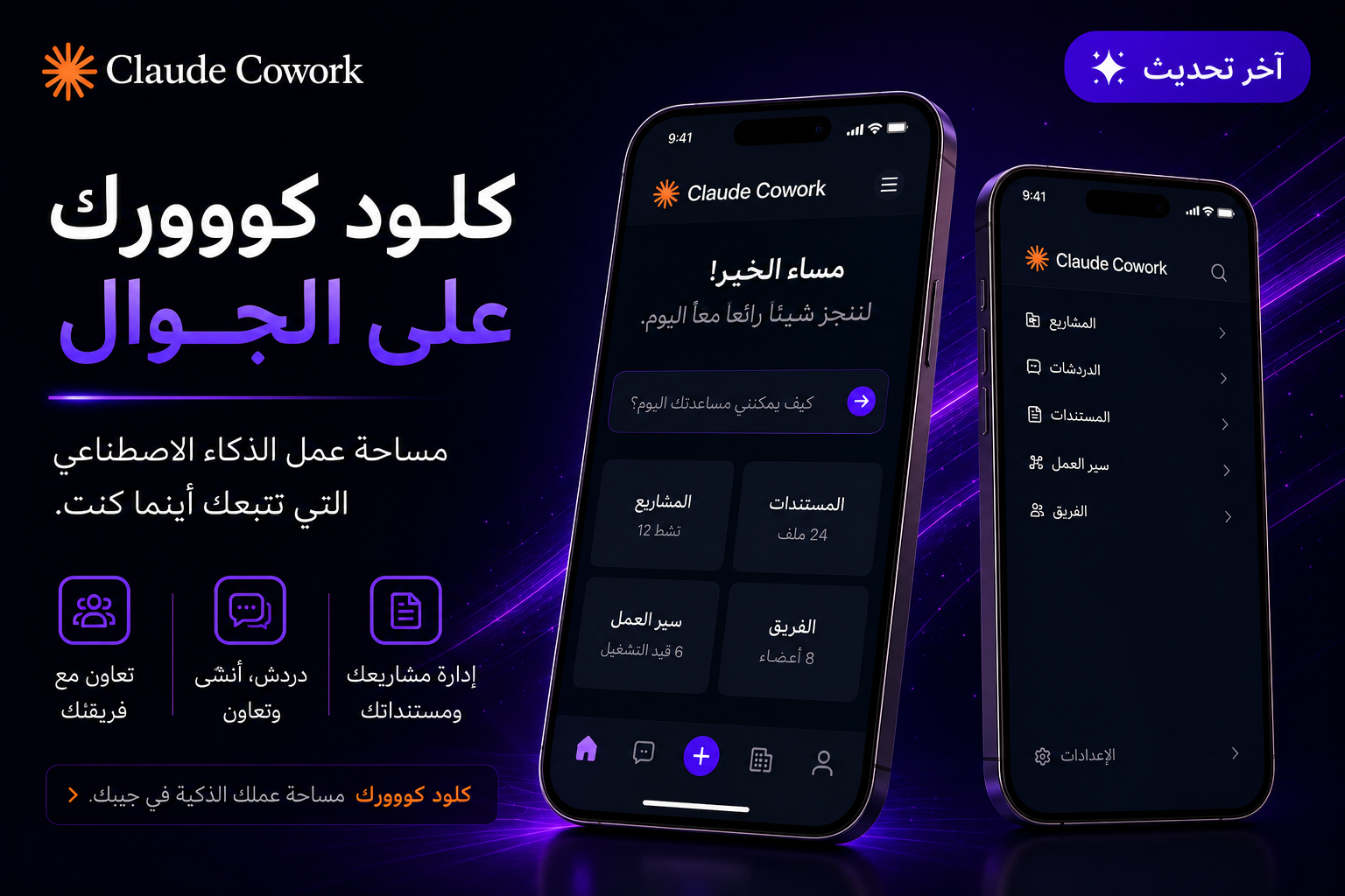 Claude Cowork يصل إلى الجوال: ابدأ المهمة على مكتبك وأنهِها من هاتفك