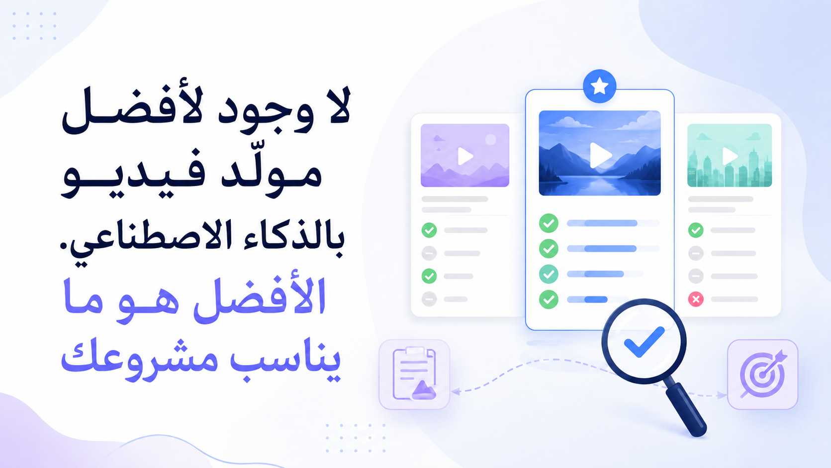أفضل أداة فيديو بالذكاء الاصطناعي؟ يعتمد على ما تصنعه