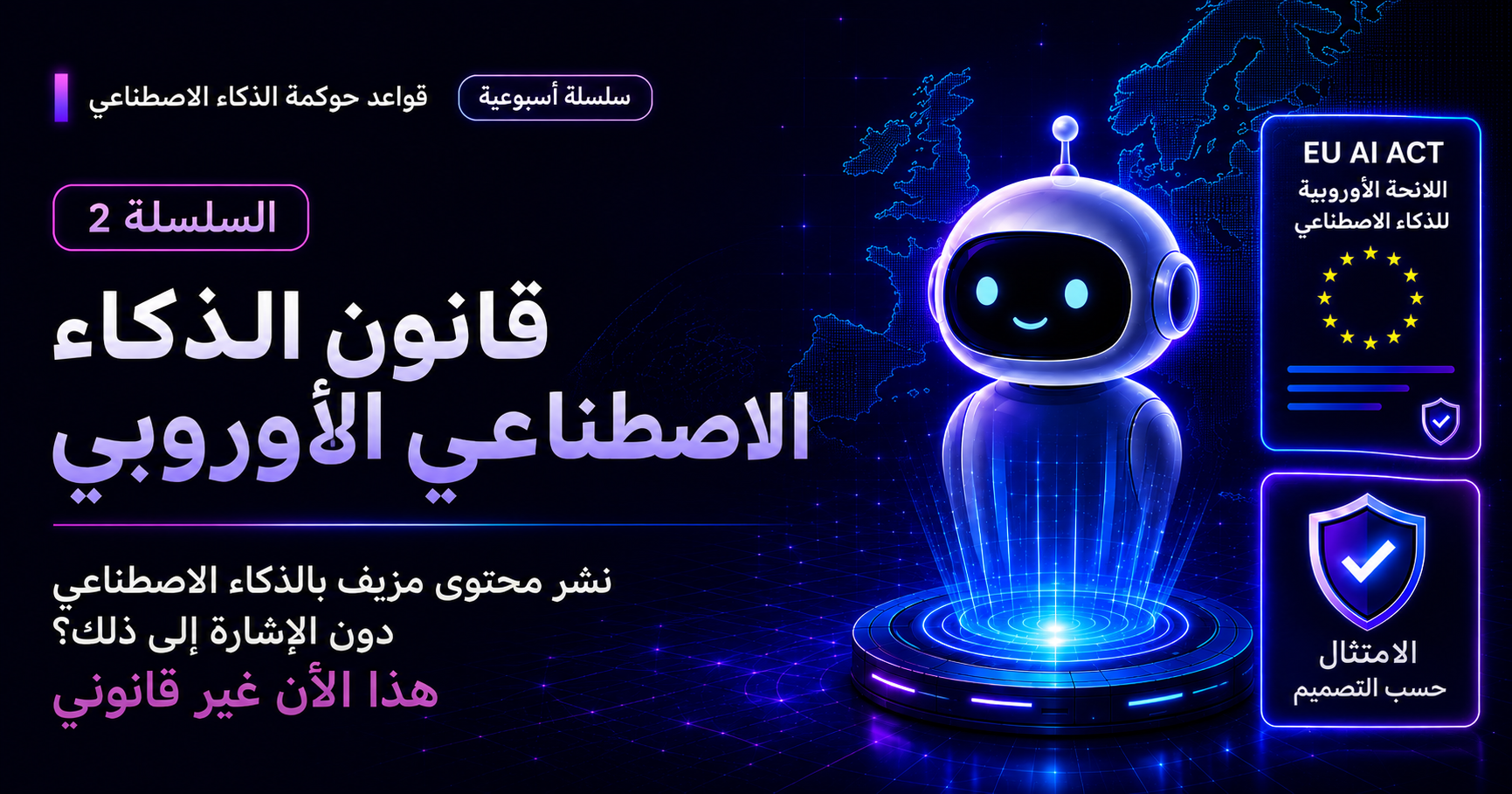 تنشر ديب فيك بالذكاء الاصطناعي دون إشعار؟ هذا مخالف للقانون