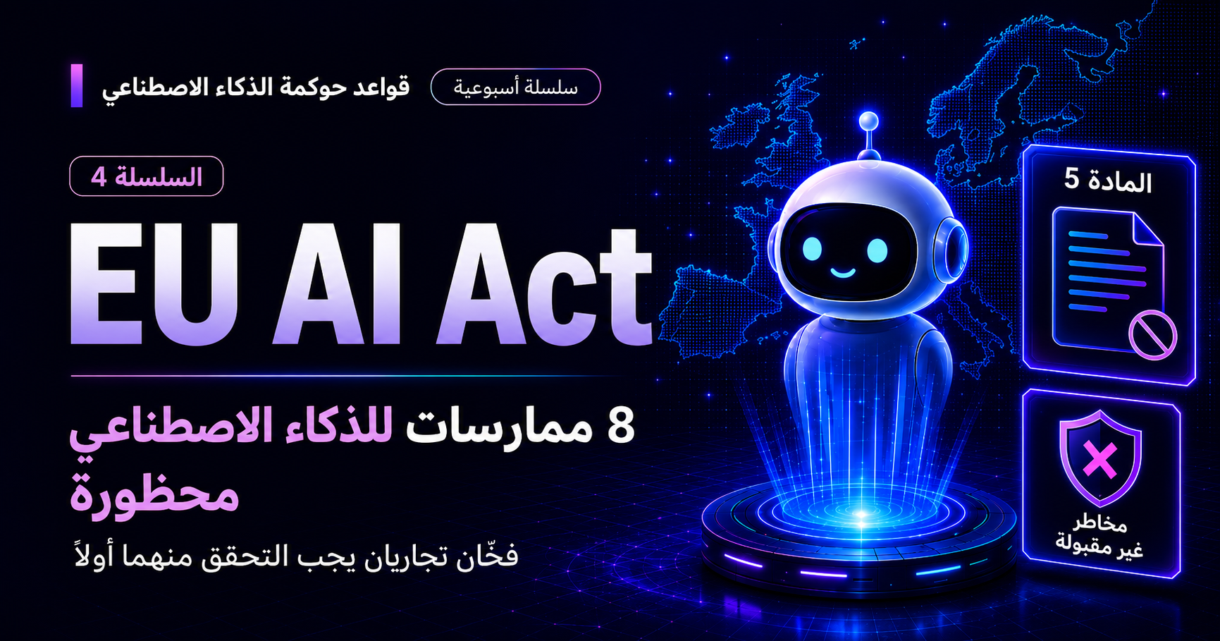 8 ممارسات للذكاء الاصطناعي محظورة تمامًا الآن في الاتحاد الأوروبي
