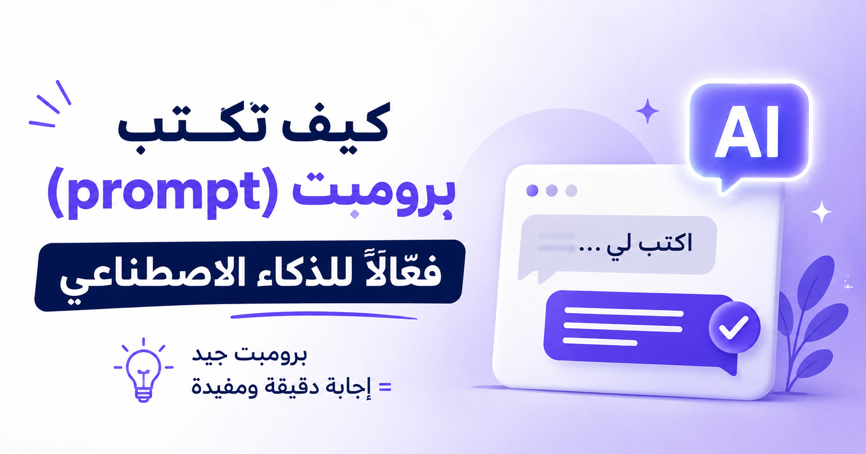 كيف تكتب برومبت (prompt) فعّالًا للذكاء الاصطناعي