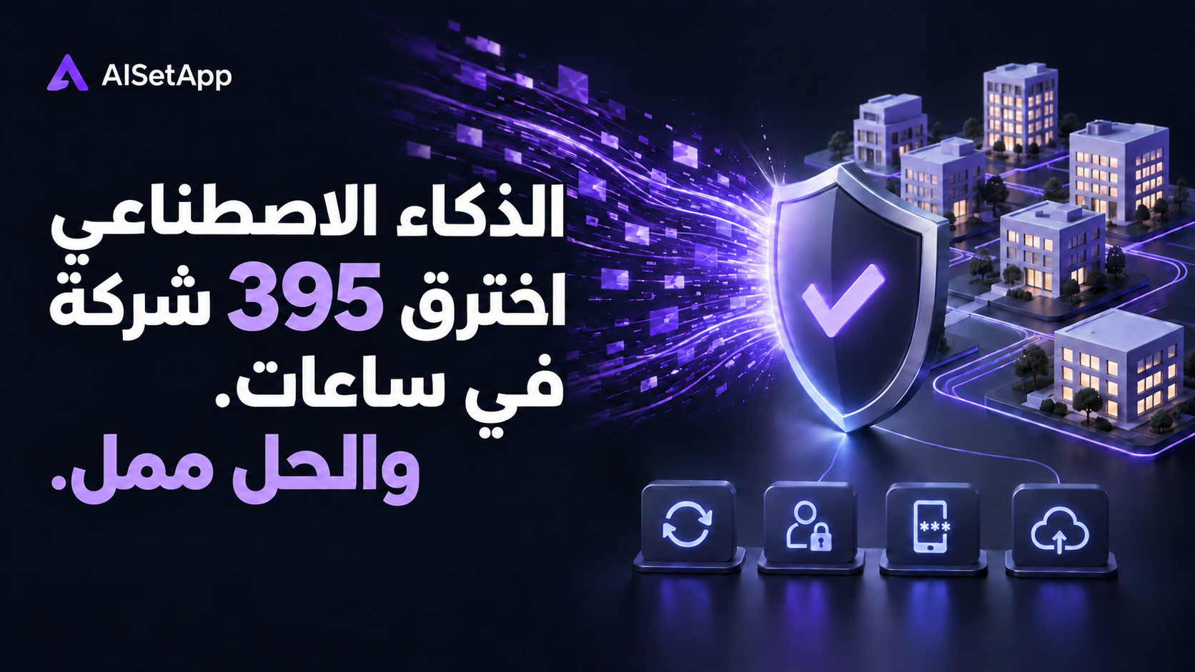 الذكاء الاصطناعي يجعل الهجمات السيبرانية أسرع. فهل شركتك الصغيرة مستعدة لمواكبتها؟