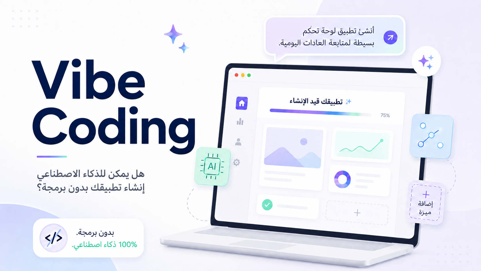 البرمجة بالوصف (vibe coding): كيف تبني تطبيقًا دون كتابة كود