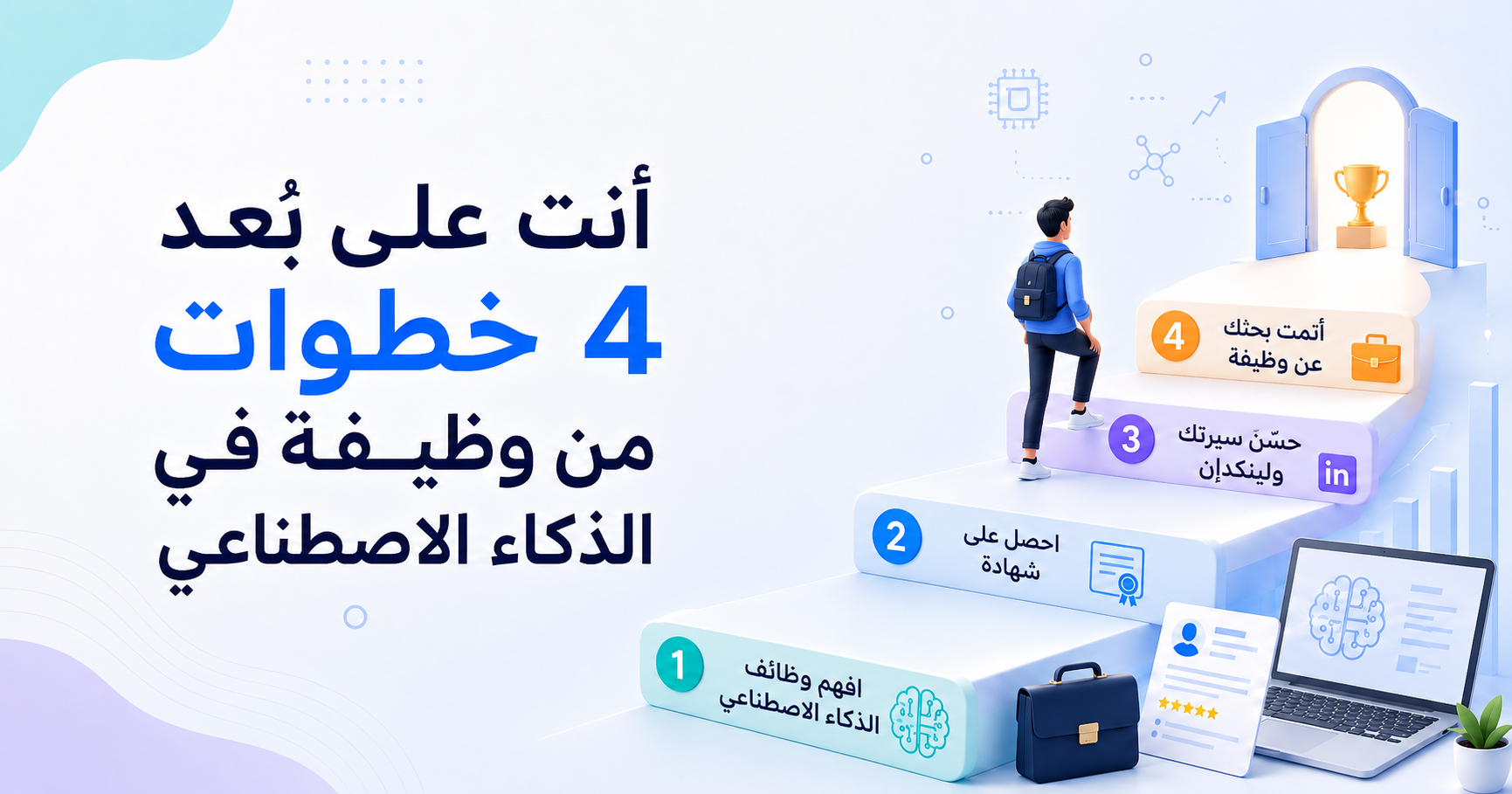 كيف تحصل على وظيفة في الذكاء الاصطناعي بلا خلفية تقنية