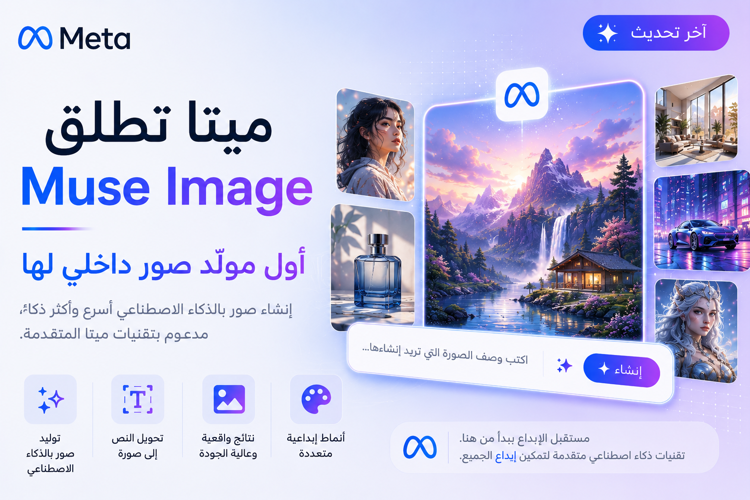 ميتا تدخل سباق توليد الصور بنموذجها الأول Muse Image